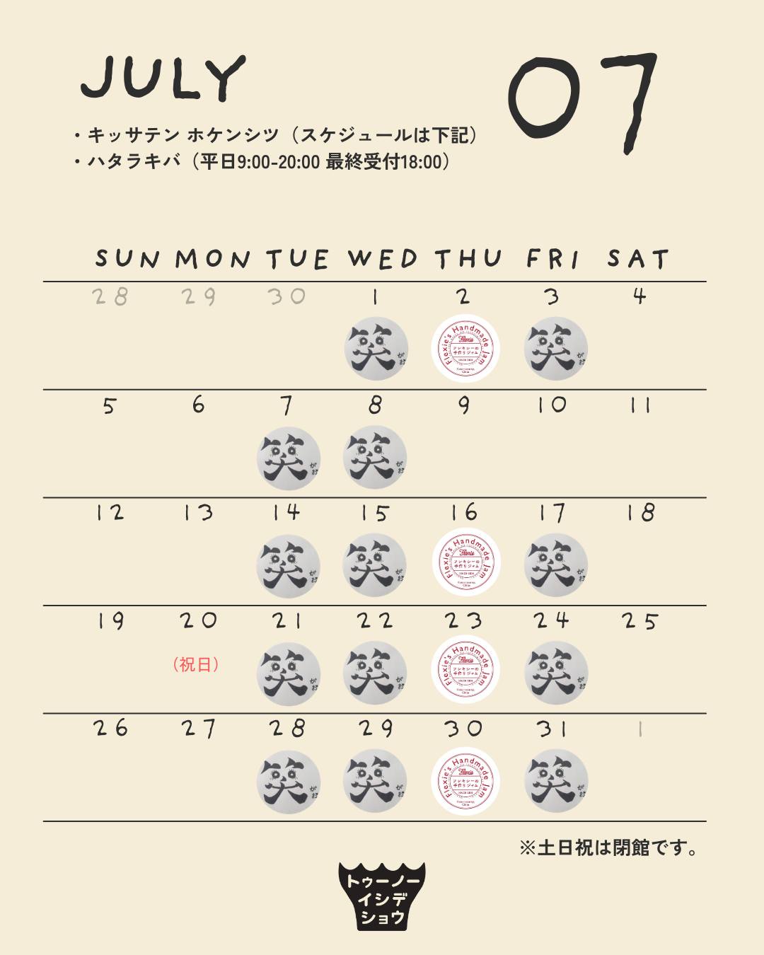 キッサテンホケンシツ 7月の営業スケジュール表。火・水・金＝笑がお弁当、木＝Flexieのジャム。土日祝は閉館。